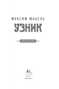 Мацель М. Узник