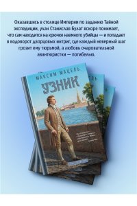 Мацель М. Узник