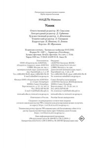 Мацель М. Узник