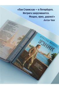 Мацель М. Узник