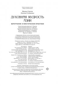 Сергеев М.Ю., Степаненко Н. Духовная мудрость Азии. Вероучения и мистические практики