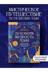 Сергеев М.Ю., Степаненко Н. Духовная мудрость Азии. Вероучения и мистические практики