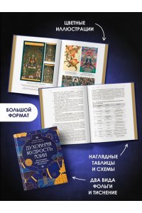 Сергеев М.Ю., Степаненко Н. Духовная мудрость Азии. Вероучения и мистические практики