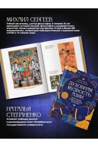 Сергеев М.Ю., Степаненко Н. Духовная мудрость Азии. Вероучения и мистические практики