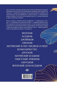 Сергеев М.Ю., Степаненко Н. Духовная мудрость Азии. Вероучения и мистические практики