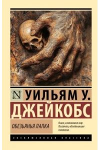 Обезьянья лапка