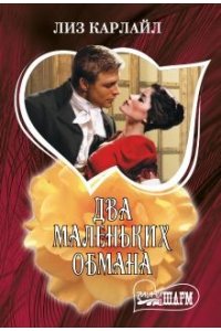 Два маленьких обмана