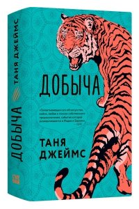 Джеймс Т. Манган Добыча