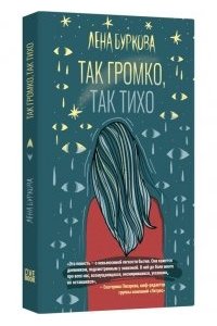 Буркова Л.Н., Чепурнова Н.М. Так громко,так тихо