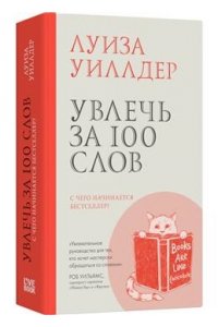 Уиллдер Л. Увлечь за 100 слов.С чего начинается бестселлер?
