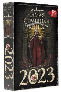 Парфенов М.С., Кабир М.А. Матюхин А.А. и др. Самая страшная книга 2023