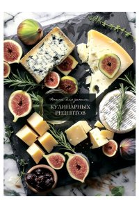 КНИГА Д/ЗАП КУЛИН РЕЦ ПРОФ-ПРЕСС А5 БЛАГОРОДНЫЕ СЫРЫАРТ.80-1753 (7152)