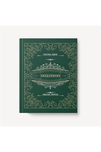 ЕЖЕДНЕВНИК 128Л А6+ ЭКСМО ПУХЛ SOFT TOUCH ФОЛЬГА МОЙ ЕЖЕДНЕВНИК ЕЖФ25612804 (5586)