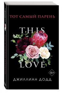 Додд Д. Тот самый парень (обложка)