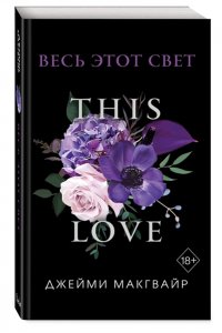 Макгвайр Д. Весь этот свет (обложка)