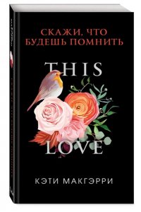 Макгэрри К. Скажи, что будешь помнить (обложка)