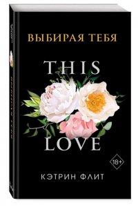 Флит К. Выбирая тебя (обложка)