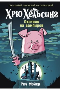 Мойер Р. Хрю Хельсинг. Охотник на вампиров (#1)