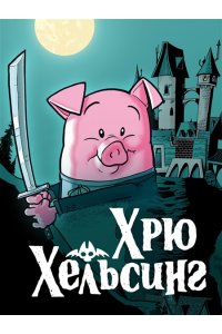 Мойер Р. Хрю Хельсинг. Охотник на вампиров (#1)