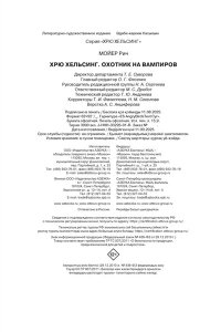 Мойер Р. Хрю Хельсинг. Охотник на вампиров (#1)