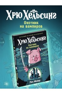 Мойер Р. Хрю Хельсинг. Охотник на вампиров (#1)