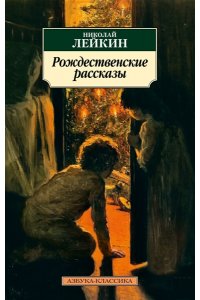 Лейкин Н. Рождественские рассказы
