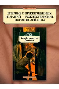 Лейкин Н. Рождественские рассказы