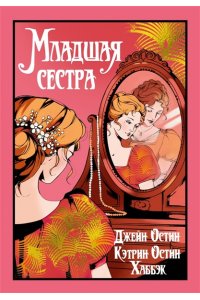 Остин Дж., Остин Хаббэк Кэтрин Младшая сестра