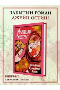 Остин Дж., Остин Хаббэк Кэтрин Младшая сестра