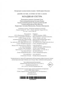 Остин Дж., Остин Хаббэк Кэтрин Младшая сестра