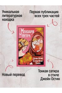 Остин Дж., Остин Хаббэк Кэтрин Младшая сестра