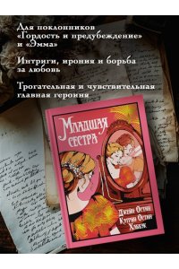 Остин Дж., Остин Хаббэк Кэтрин Младшая сестра