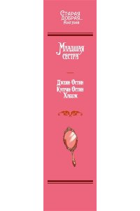 Остин Дж., Остин Хаббэк Кэтрин Младшая сестра