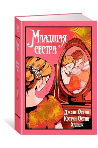 Остин Дж., Остин Хаббэк Кэтрин Младшая сестра
