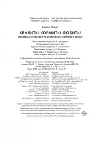 Бьянки П. Хвалить! Кормить! Любить! Обаятельное пособие по воспитанию счастливой собаки
