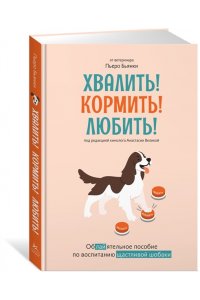 Бьянки П. Хвалить! Кормить! Любить! Обаятельное пособие по воспитанию счастливой собаки
