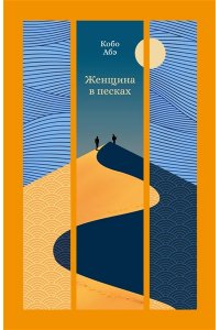 Абэ К. Женщина в песках