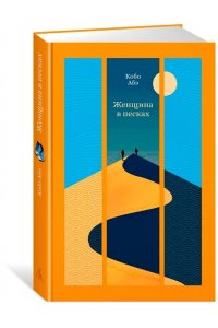 Абэ К. Женщина в песках
