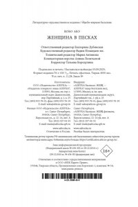 Абэ К. Женщина в песках