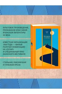 Абэ К. Женщина в песках