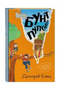 Емец Д.А. Бунт пупсиков (#1) (ил. А. Крысова)