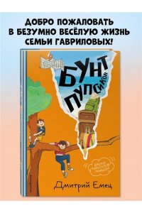 Емец Д.А. Бунт пупсиков (#1) (ил. А. Крысова)