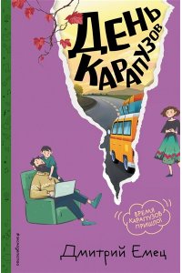 Емец Д.А. День карапузов (#2) (ил. А. Крысова)