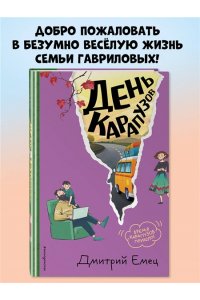 Емец Д.А. День карапузов (#2) (ил. А. Крысова)