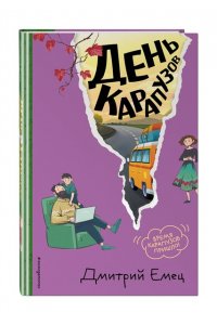Емец Д.А. День карапузов (#2) (ил. А. Крысова)