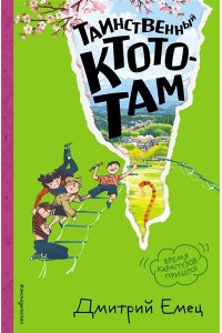 Емец Д.А. Таинственный Ктототам (#3) (ил. А. Крысова)