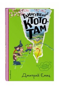 Емец Д.А. Таинственный Ктототам (#3) (ил. А. Крысова)