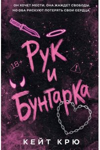 Крю К. Рук и бунтарка (#1)