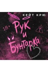 Крю К. Рук и бунтарка (#1)