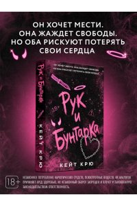 Крю К. Рук и бунтарка (#1)